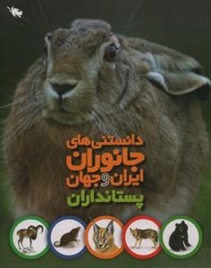 پستانداران (دانستنی های جانوران ایران و جهان)