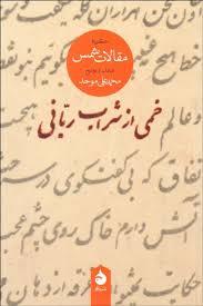 خمی از شراب ربانی (گزیده مقالات شمس)