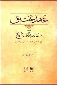 عهد عتیق 2