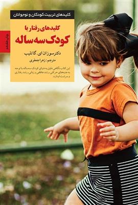 کلیدهای رفتار با کودک سه ساله