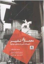 معماری تغییر (تمهیدات تغییر در معماری موجود)