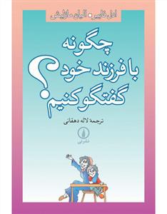 چگونه با فرزند خود گفتگو کنیم