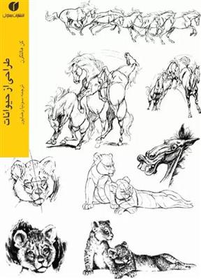هنر طراحی از حیوانات