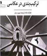 ترکیب ‌بندی در عکاسی