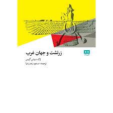 زرتشت و جهان غرب