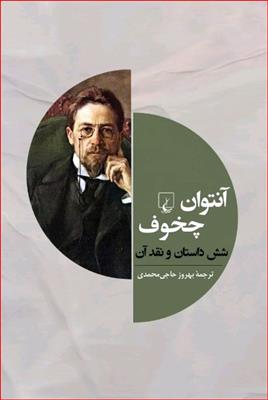 آنتوان چخوف (شش داستان و نقد آن)