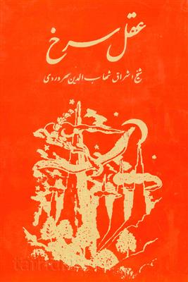 عقل سرخ
