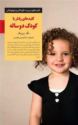 کلیدهای رفتار با کودک دو ساله (کلیدهای تربیت کودکان و نوجوانان)