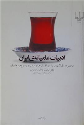 ادبیات عامیانه ایران