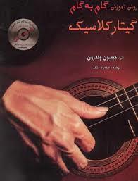 آموزش گام‌ به ‌گام گیتار کلاسیک