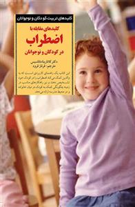 کلیدهای مقابله با اضطراب در کودکان و نوجوانان