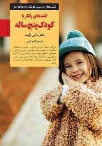 کلیدهای رفتار با کودک پنج ساله