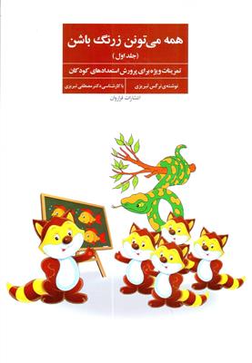 همه می‌تونن زرنگ باشن (جلد اول)