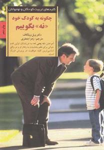 چگونه به کودک خود نه بگوییم (کلیدهای تربیت کودکان و نوجوانان)