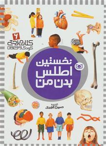 نخستین اطلس بدن من (کتاب مرجع کودک و نوجوان 6)