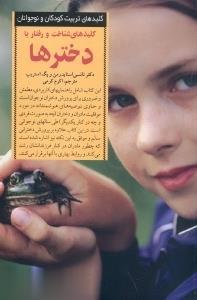 کلیدهای شناخت و رفتار با دخترها