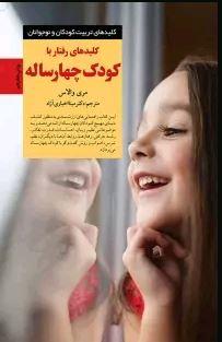 کلیدهای رفتار با کودک چهار ساله