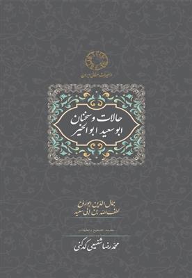 حالات و سخنان ابوسعید ابوالخیر