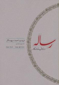 رساله در مناقب خداوندگار (رساله سپهسالار)