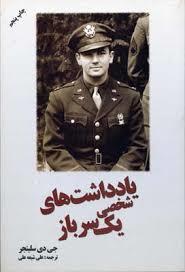 یادداشت‌های شخصی 1 سرباز