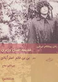 از زنان پیشگام ایرانی افضل وزیری دختر بی بی خانم استرآبادی
