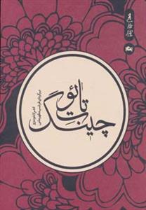 تائوت چینگ (جیبی)