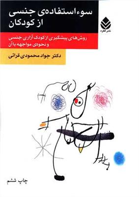 سواستفاده جنسی از کودکان