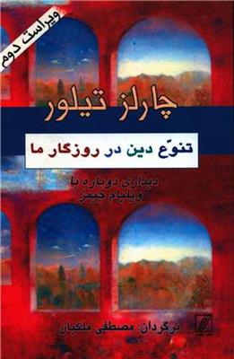 تنوع دین در روزگار ما (دیداری دوباره با ویلیام جیمز)