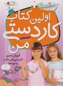اولین کتاب کاردستی من