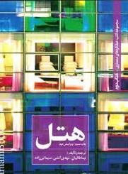 هتل (مجموعه کتب عملکردهای معماری 2)