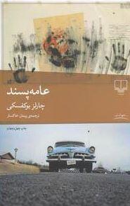 عامه ‌پسند