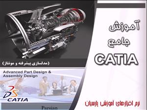 آموزش جامع Catia Part 2 (طراحی سطوح پیچیده و مونتاژ قطعات) (مجموعه 2 دی‌وی‌دی)