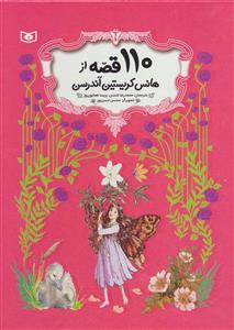 110 قصه از هانس کریستین آندرسن (با قاب)
