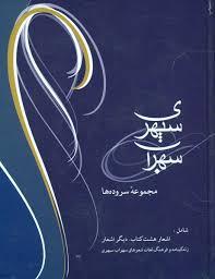 سهراب سپهری (مجموعه سروده ها) (وزیری)