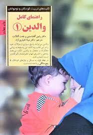 راهنمای کامل والدین 1 (پاسخ به رایج‌ترین پرسش‌های والدین از تولد تا پنج سالگی)