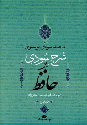 شرح سودی بر حافظ (4 جلدی قاب دار)