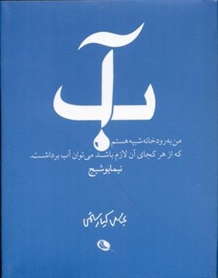 آب (گزیده‌نگری اشعار نیما)