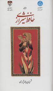 غزل های حافظ شیرازی