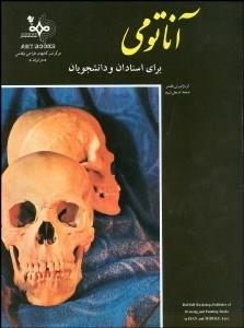 آناتومی برای استادان و دانشجویان