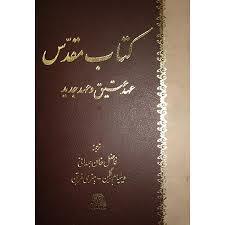 کتاب مقدس (عهد عتیق و عهد جدید)