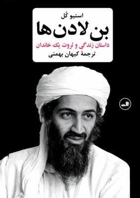 بن لادن‌ها (داستان زندگی و ثروت یک خاندان)