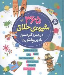 365 شیوه خلاق در هنر و کاردستی با دورریختنی‌ها