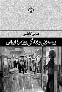 پرسه‌زنی و زندگی روزمره ایرانی