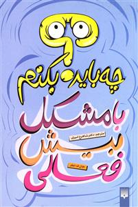 با مشکل بیش‌فعالی چه باید بکنم