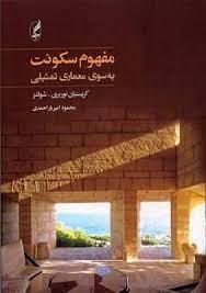 مفهوم سکونت (به سوی معماری تمثیلی)