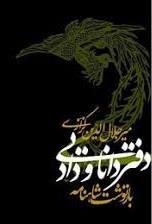دفتر دانایی و داد (بازنوشت شاهنامه)