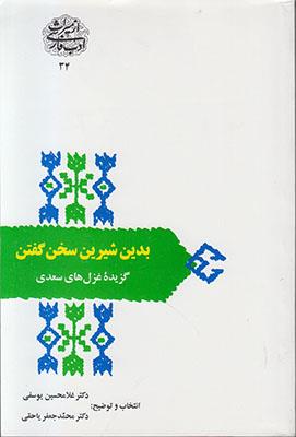 بدین شیرین سخن گفتن (گزیده غزل‌های سعدی)