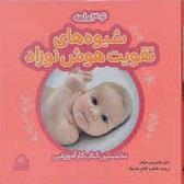 شیوه‌های تقویت هوش نوزاد (3 تا 6 ماهه)