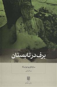 برف در تابستان