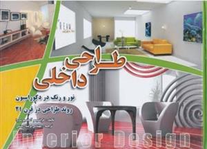 رنگ و نور در دکوراسیون (طراحی داخلی طراحان قرن بیستم)